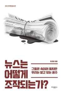 뉴스는 어떻게 조작되는가? (2019개정증보판)